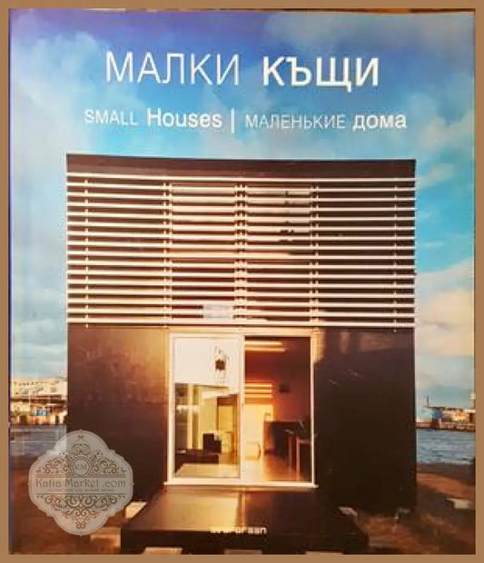 Малки къщи / Small houses / Маленькие дома - Колектив - Книги