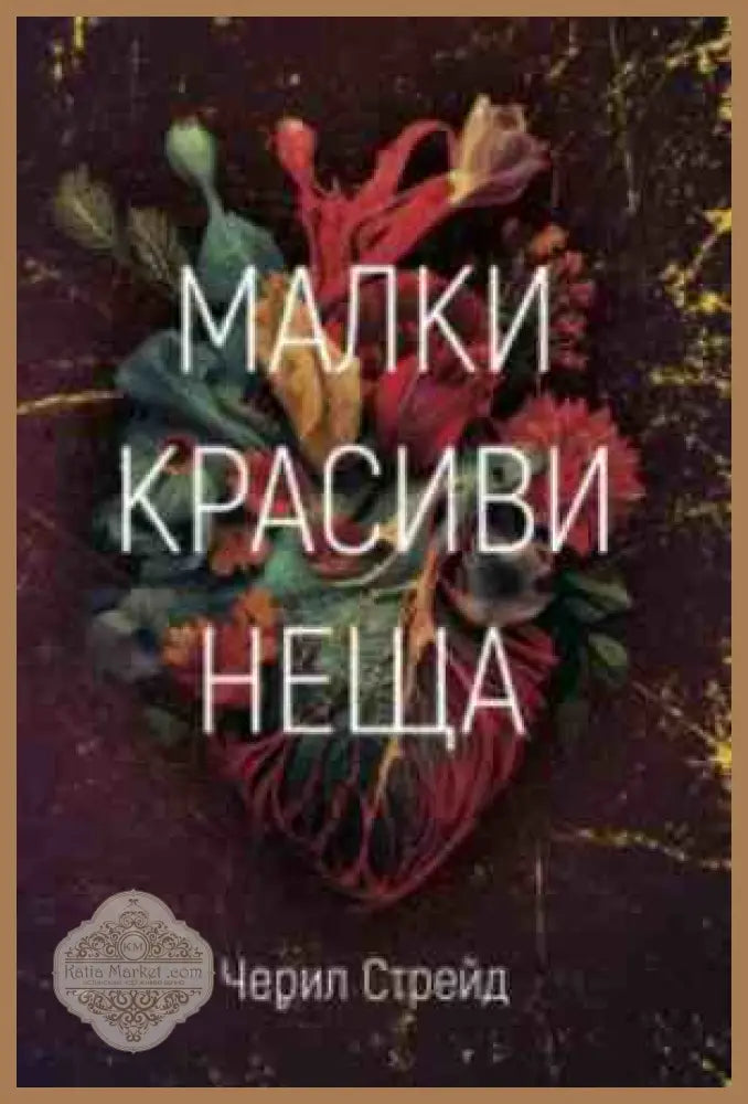 Малки красиви неща - Черил Стрейд