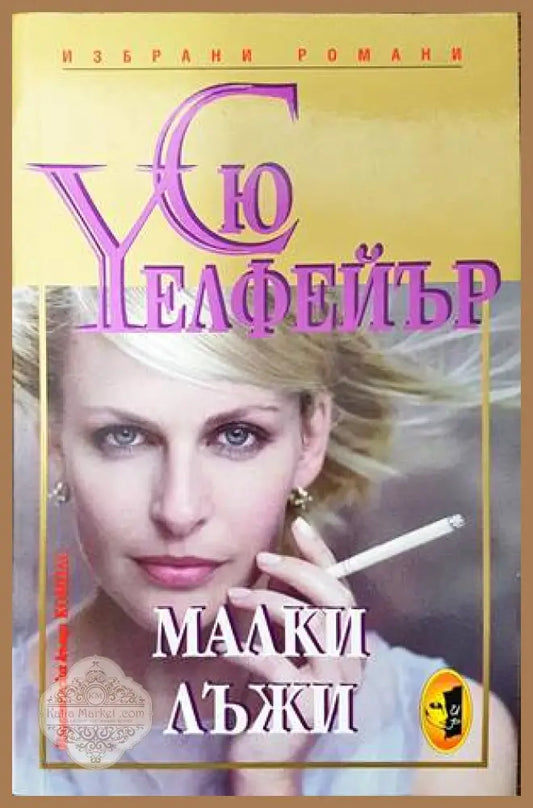 Малки лъжи - Сю Уелфейър - Книги