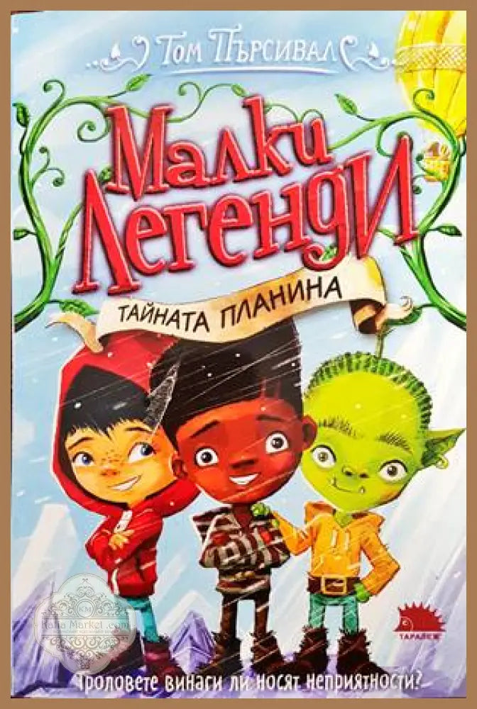 Малки легенди. Книга 5: Тайната планина - Том Пърсивал - Книги