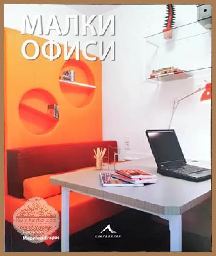 Малки офиси - Мариана Егарас - Книги