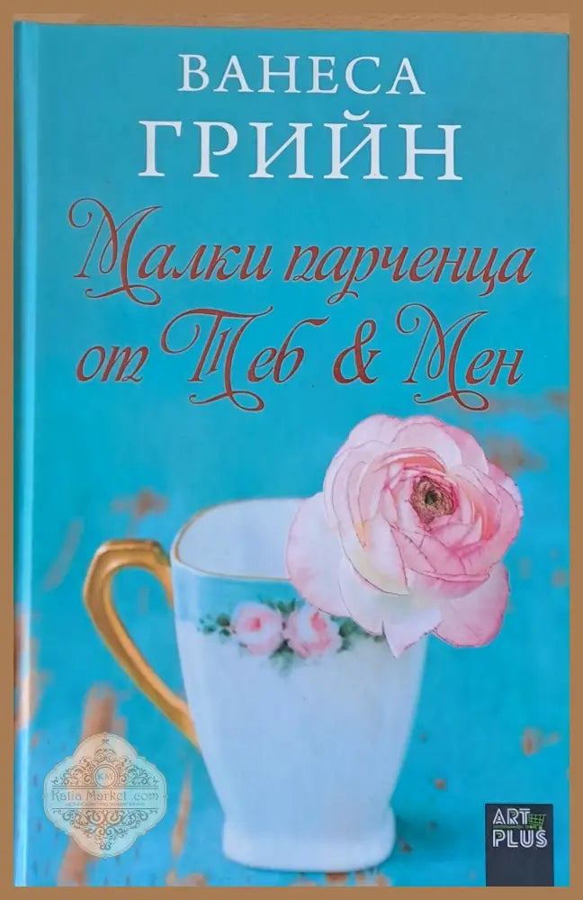 Малки парченца от теб и мен - Ванеса Грийн - Книги