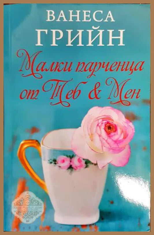 Малки парченца от Теб & Мен - Ванеса Грийн - Книги