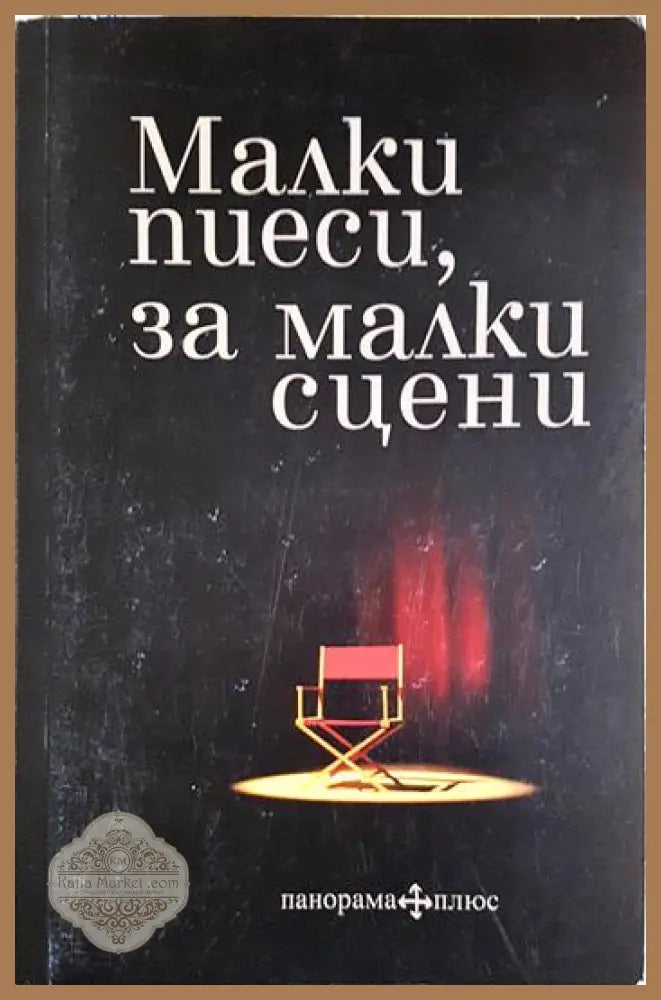 Малки пиеси за малки сцени - Сборник - Книга