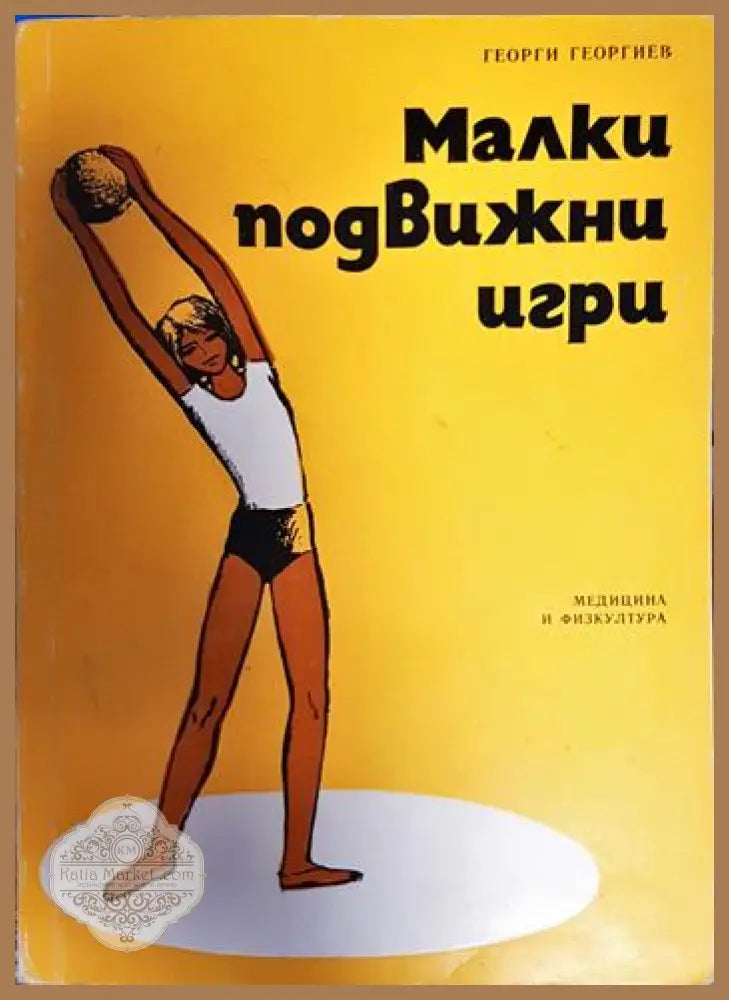 Малки подвижни игри. За началния курс - Георги Георгиев - Книга