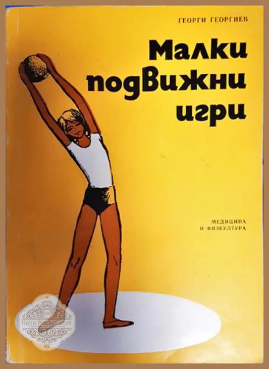Малки подвижни игри. За началния курс - Георги Георгиев - Книга