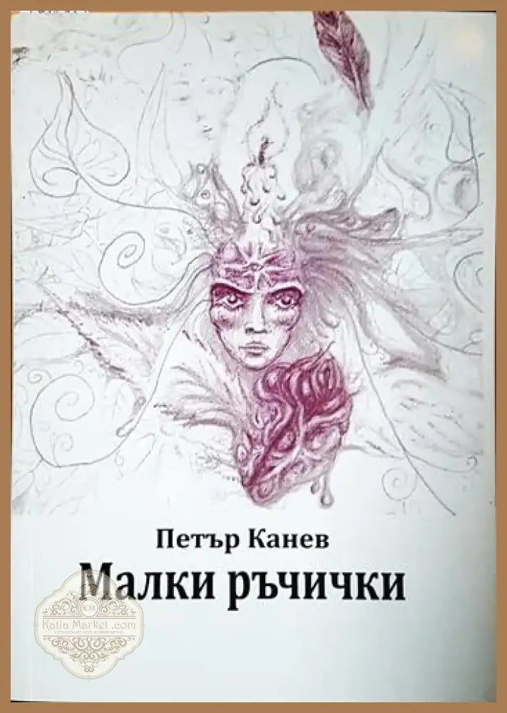 Малки ръчички (1983) - Книга