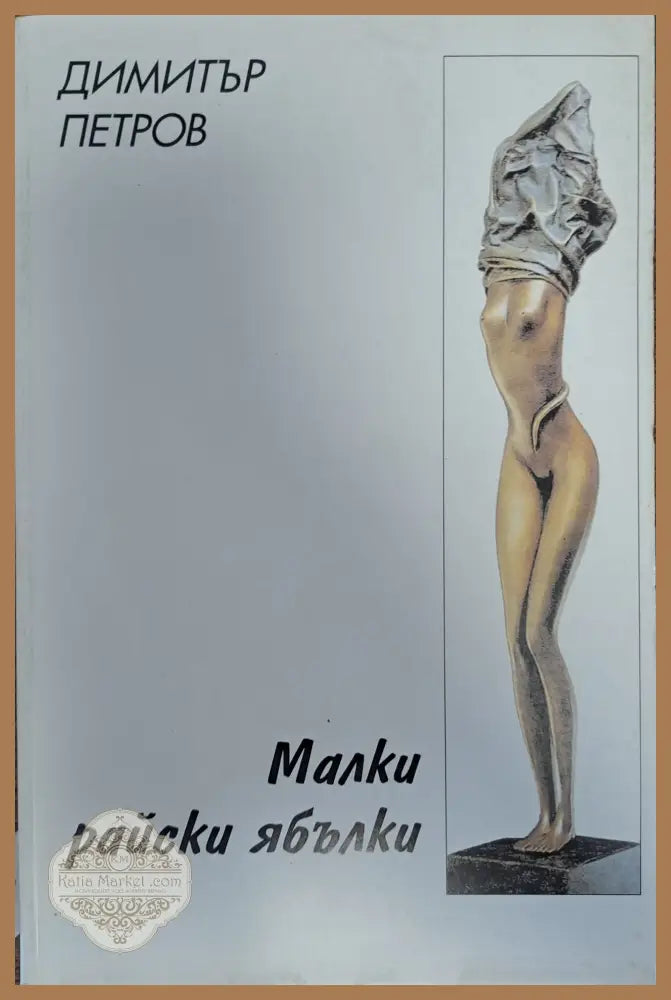 Малки райски ябълки - Димитър Петров - Книги