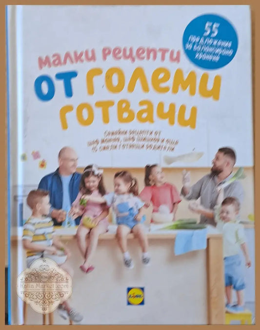 Малки рецепти от големи готвачи. 55 семейни рецепти от шеф Манчев шеф Шишков... - Редакция: Проф. В. Дулева - Книги
