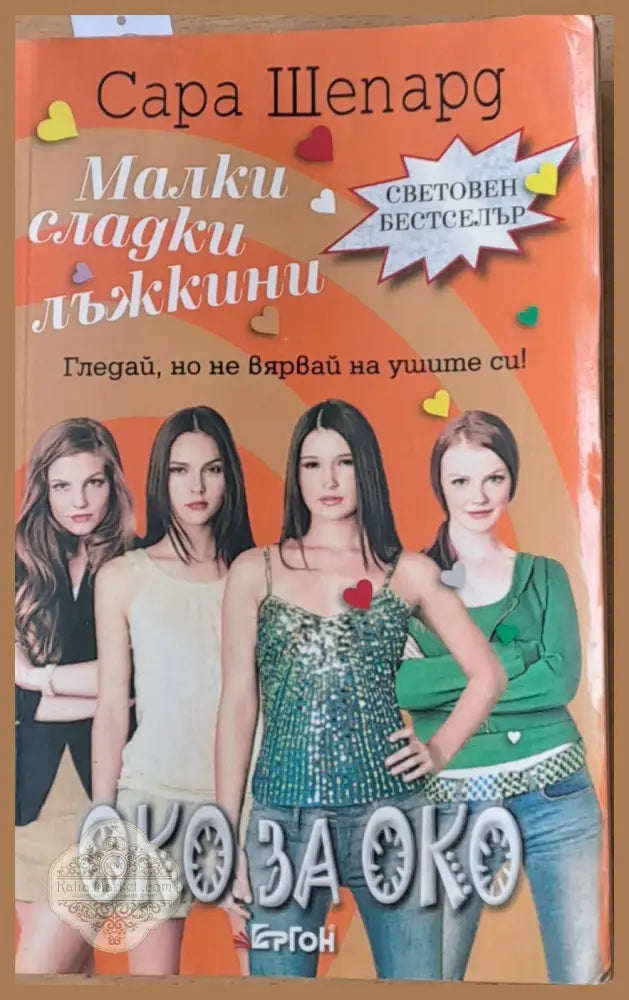 Малки сладки лъжкини. Книга втора: Око за око - Сара Шепард - Книги