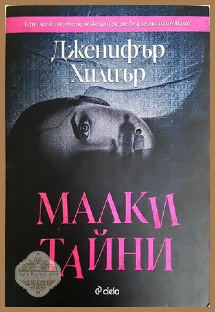 Малки тайни - Дженифър Хилиър - Книга