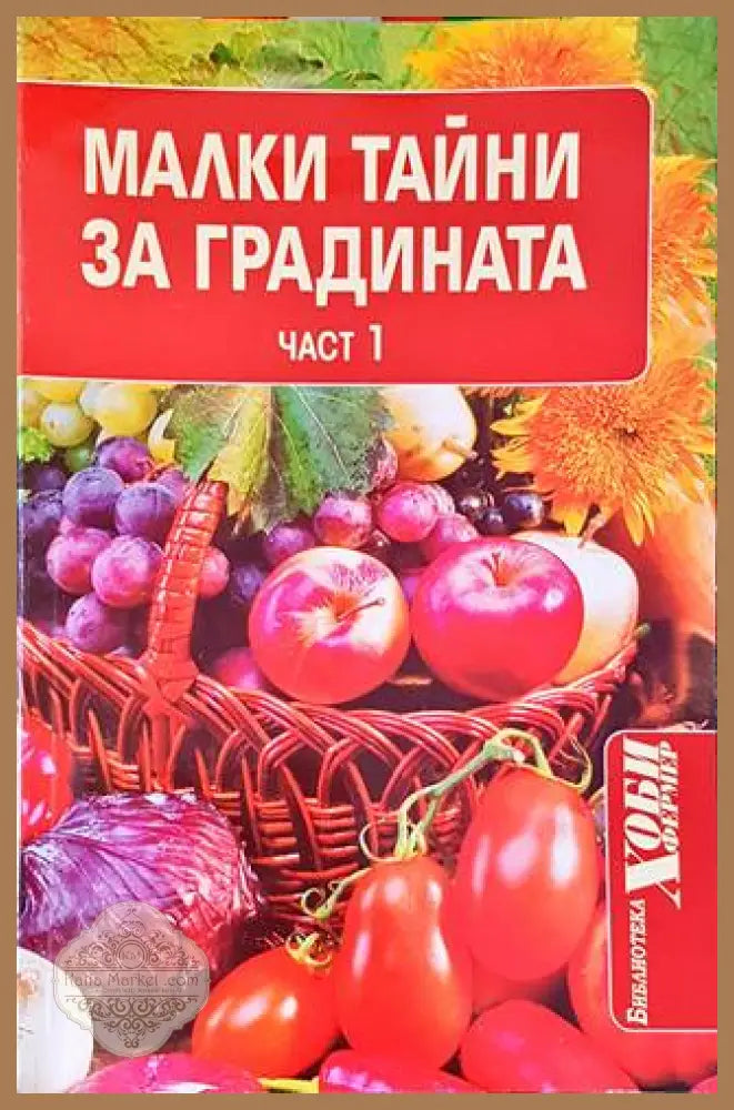 Малки тайни за градината. Част 1 - Александър С. Георгиев - Книги