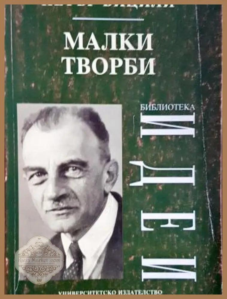 Малки творби - Петър Бицили