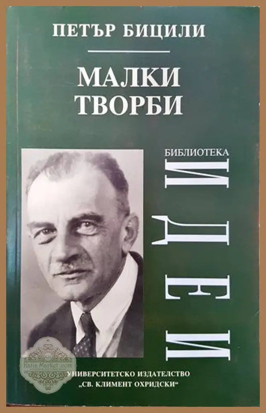 Малки творби - Пьотр Бицили - Книги