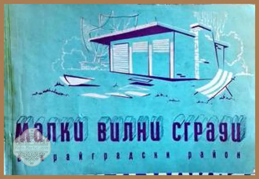 Малки вилни сгради в крайградски район - Сборник - Книги