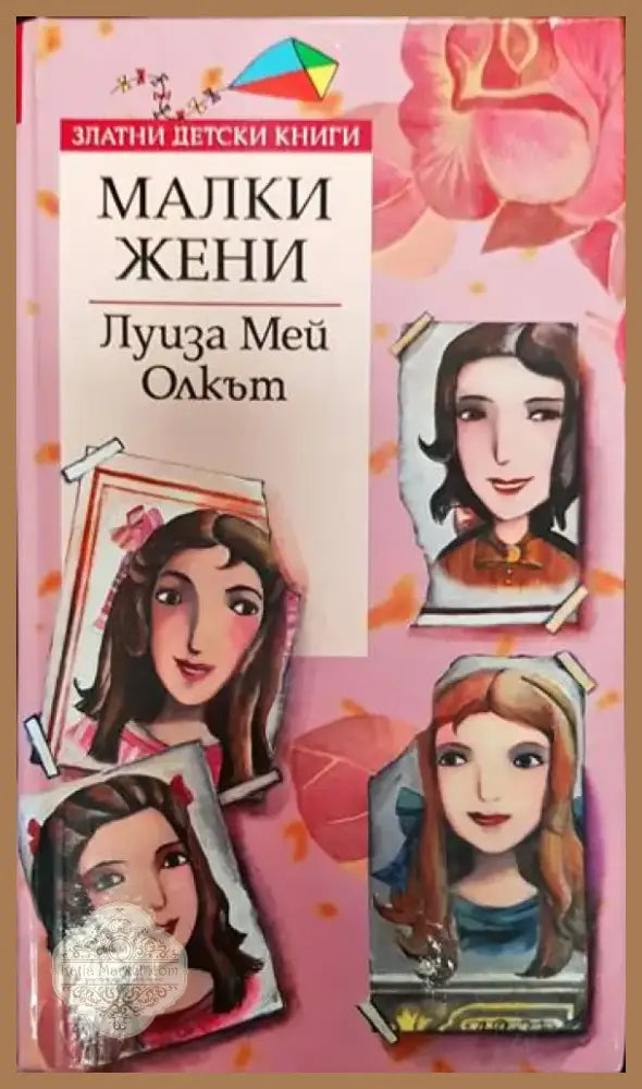 Малки жени (1344) - Книга