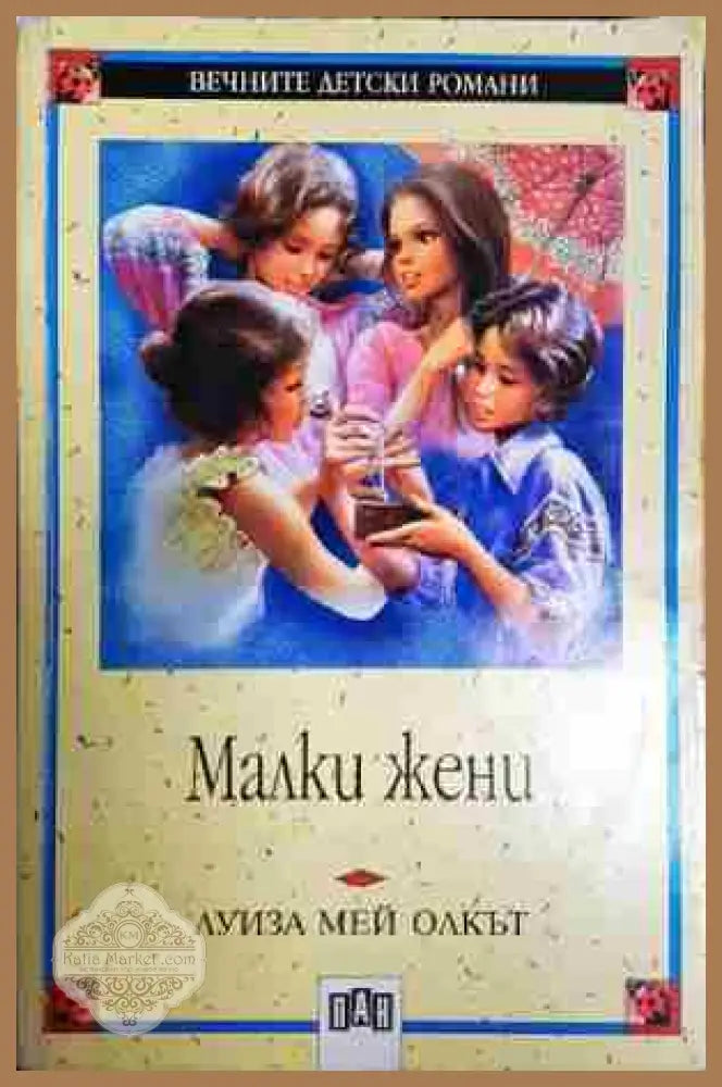 Малки жени - Луиза Мей Олкът - Книга