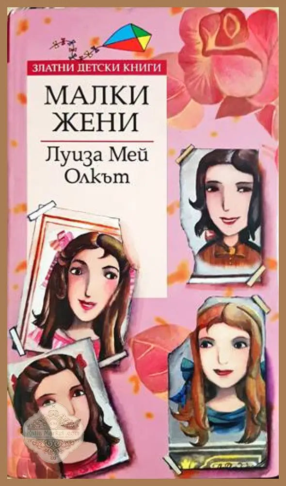 Малки жени - Луиза Мей Олкът - Книги