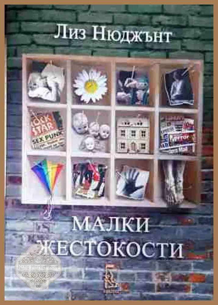 Малки жестокости - Лиз Нюджънт