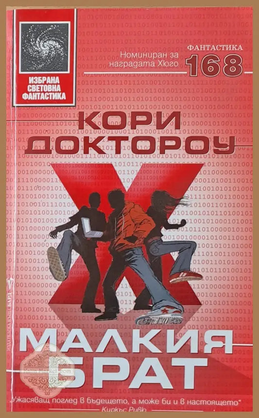 Малкия брат - Кори Доктороу - Книги