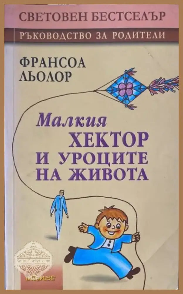 Малкия Хектор и уроците на живота (1607) - Книга