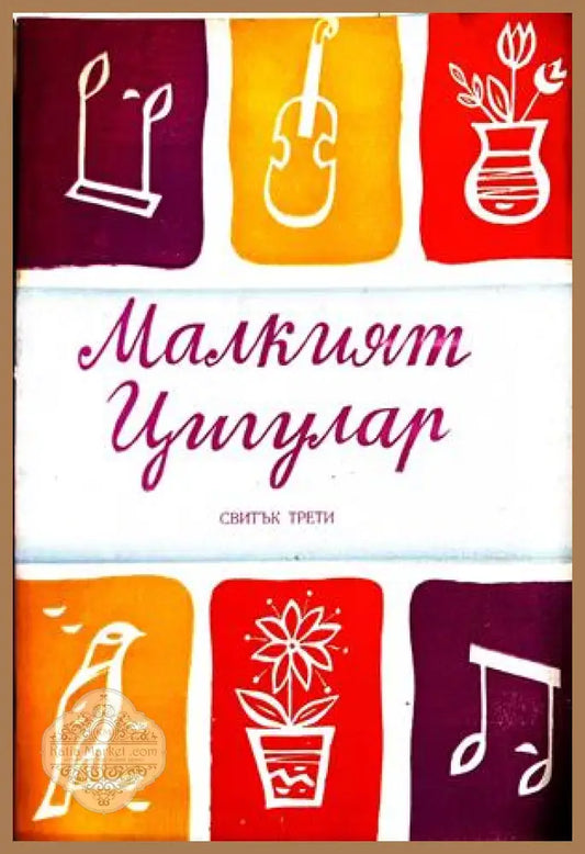 Малкият цигулар. Свитък 3