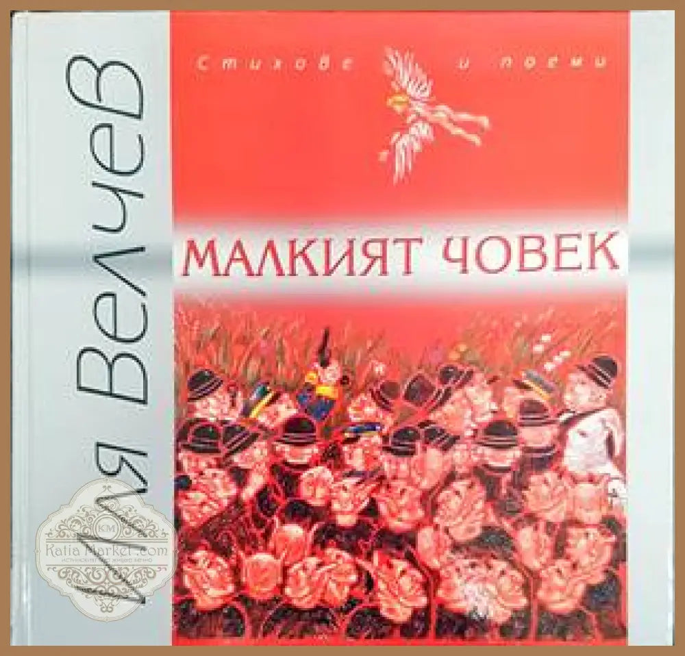Малкият човек - Иля Велчев - Книги