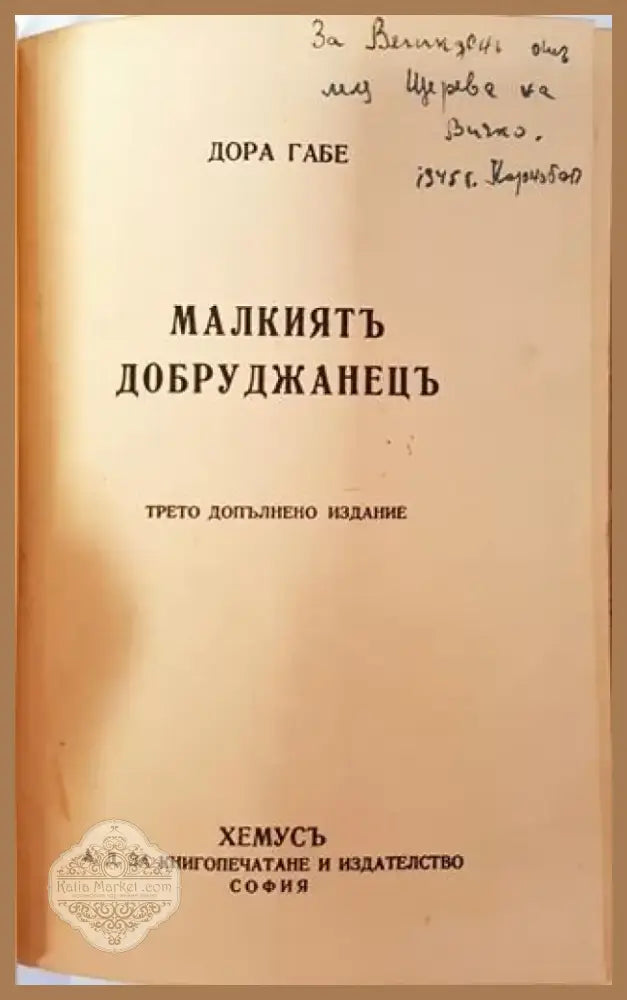 Малкиятъ добруджанецъ (1028) - Книга