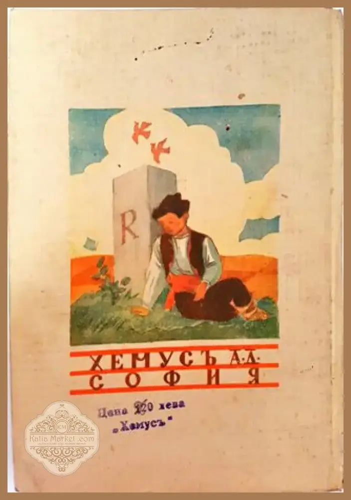 Малкиятъ добруджанецъ (1028) - Книга
