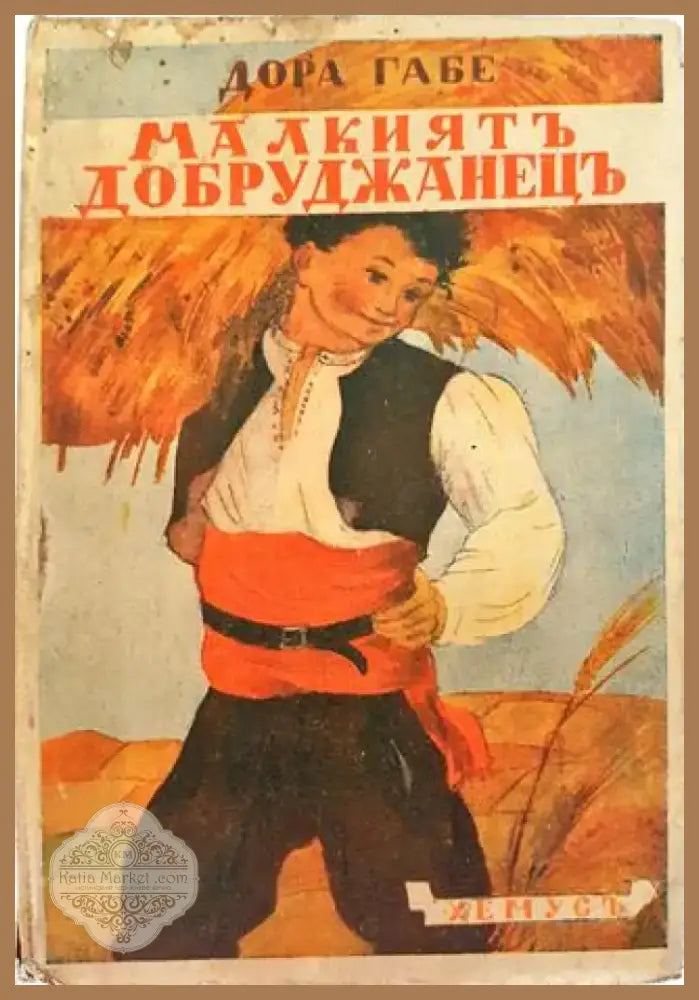 Малкиятъ добруджанецъ (1028) - Книга