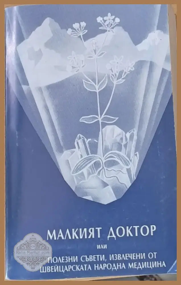 Малкият доктор или полезни съвети извлечени от швейцарската народна медицина (653) - Книга