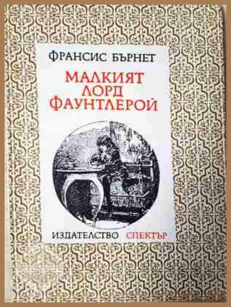 Малкият лорд Фаунтлерой - Книга