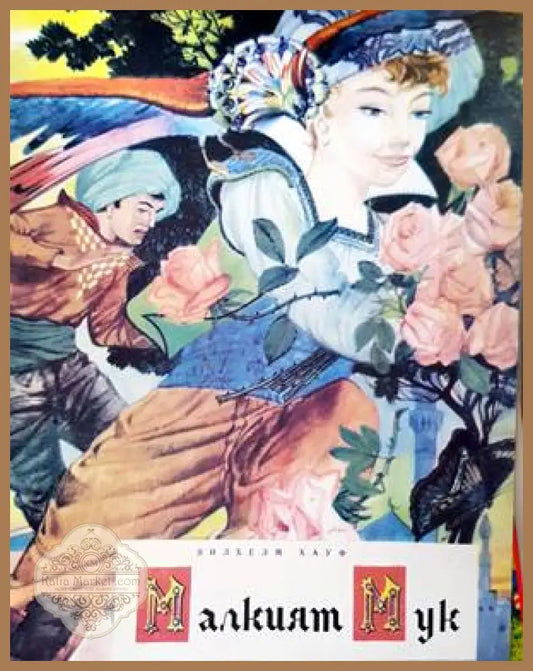 Малкият Мук - Вилхелм Хауф - Книги