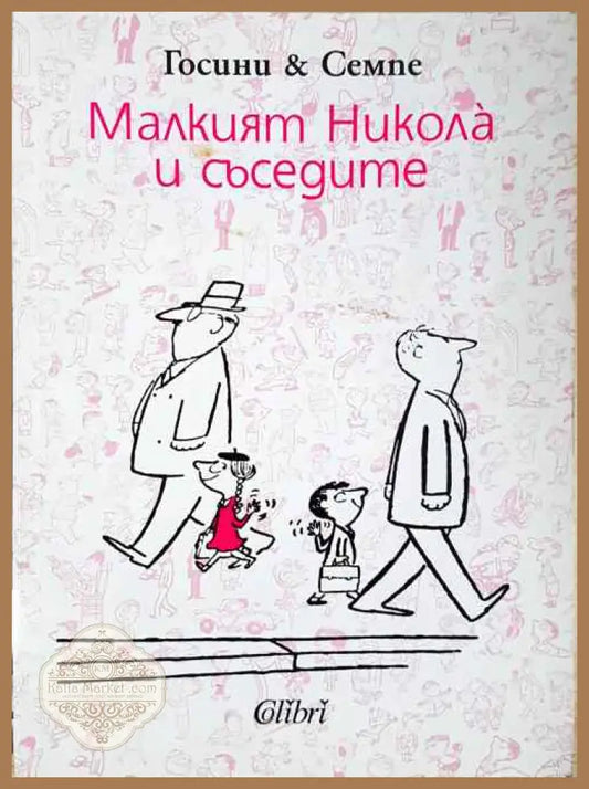 Малкият Никола и съседите - Рьоне Госини Жан-Жак Семпе - Книги