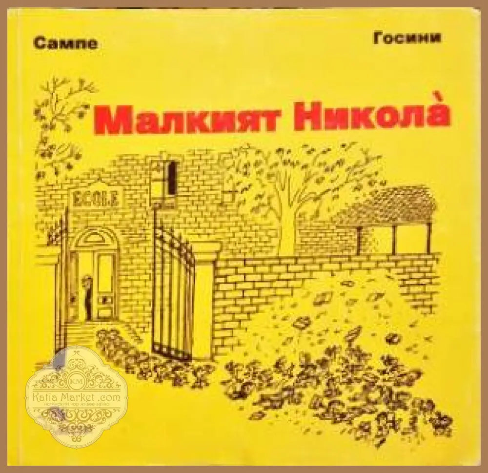Малкият Никола - Рьоне Госини Жан-Жак Семпе - Книга