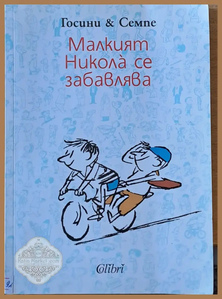 Малкият Никола се забавлява - Госини и Семпе - Книги