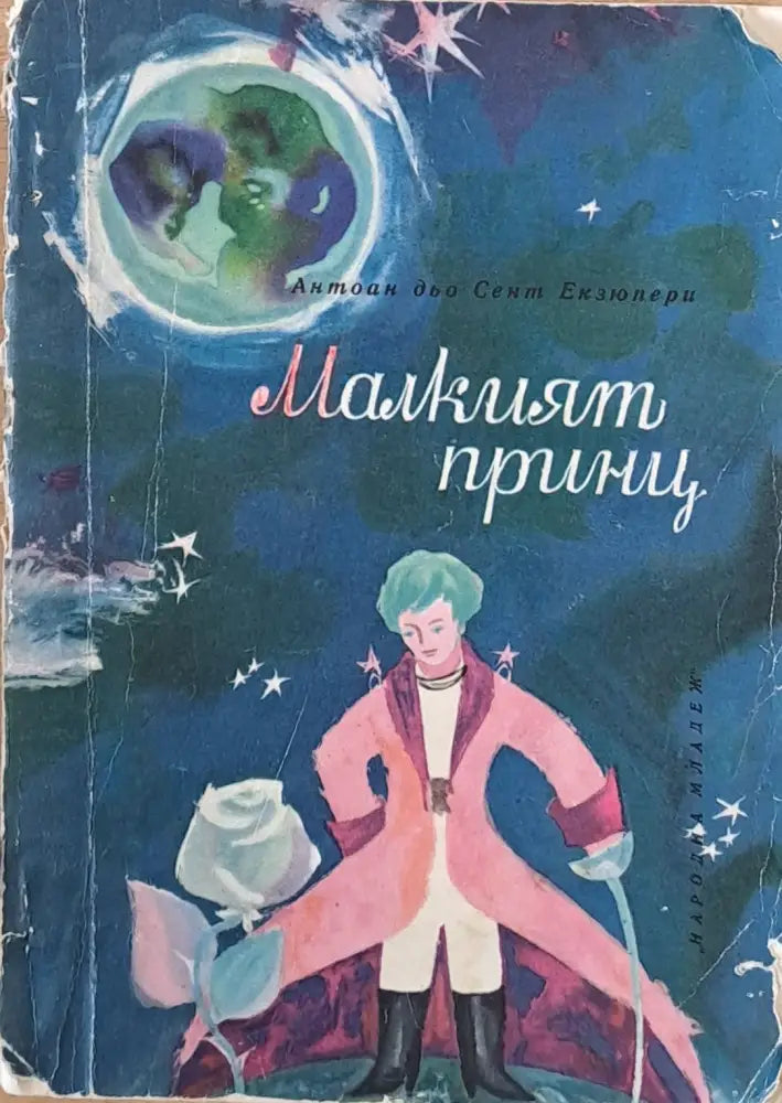 Малкият принц (1037) - Книга