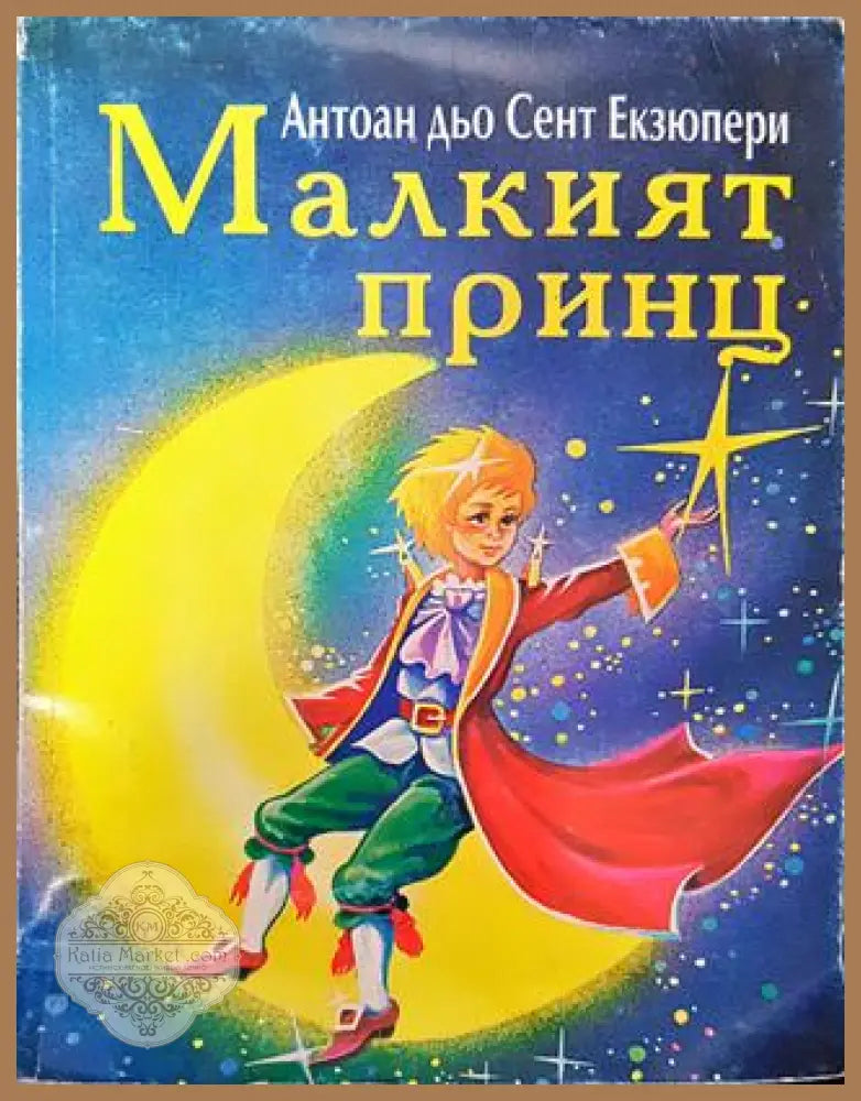 Малкият принц 1999 - Антоан дьо Сент-Екзюпери - Книга