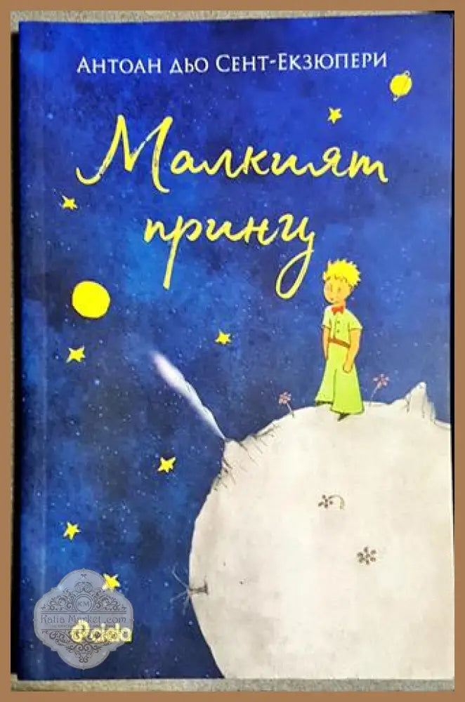 Малкият принц-адсе - Антоан дьо Сент-Екзюпери - Книга