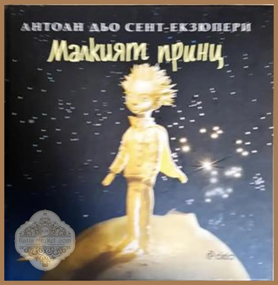 Малкият принц - Антоан дьо Сент-Екзюпери - Книга