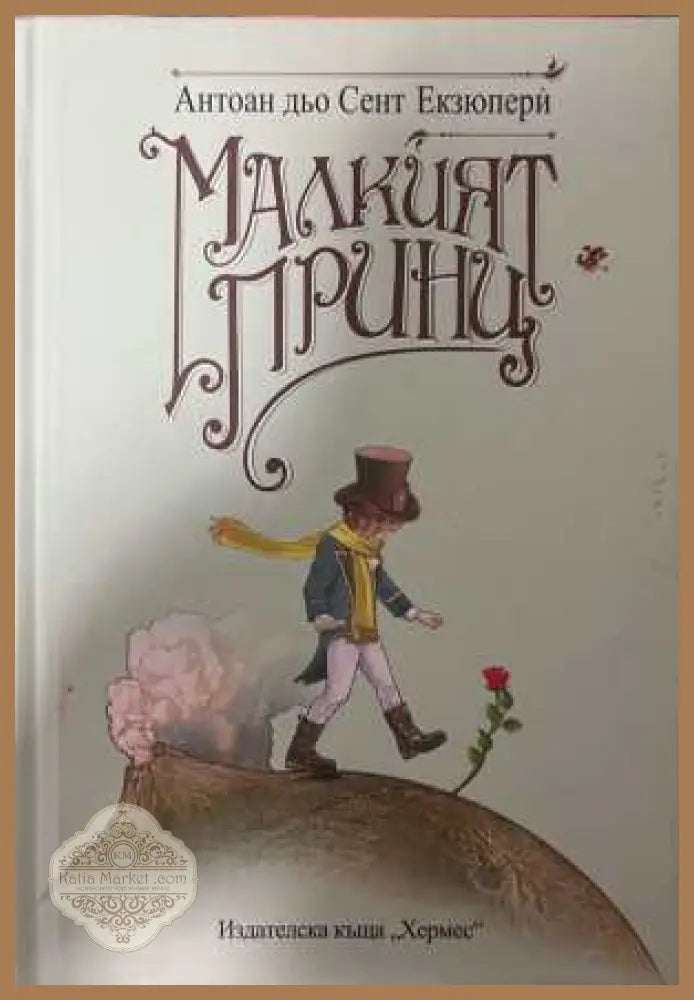 Малкият принц - Антоан дьо Сент-Екзюпери