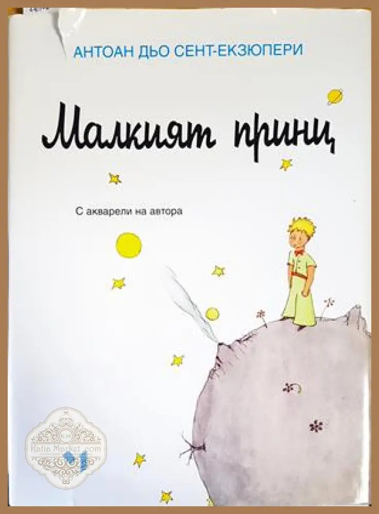 Малкият принц - Антоан дьо Сент-Екзюпери - Книги