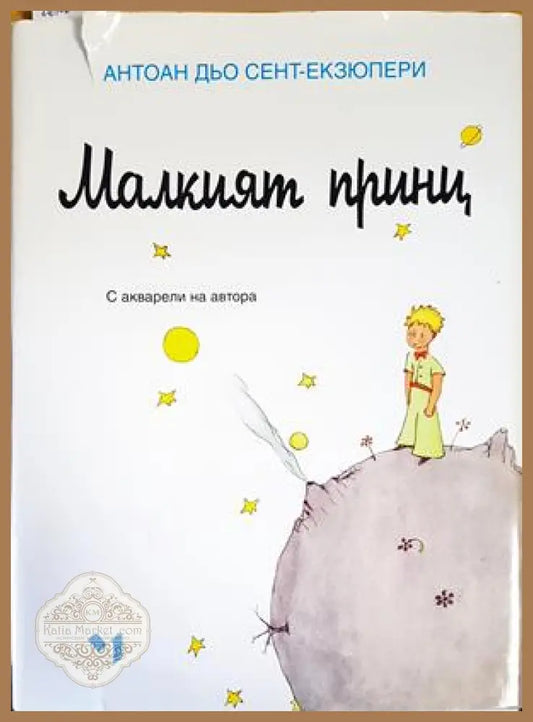 Малкият принц - Антоан дьо Сент-Екзюпери - Книги