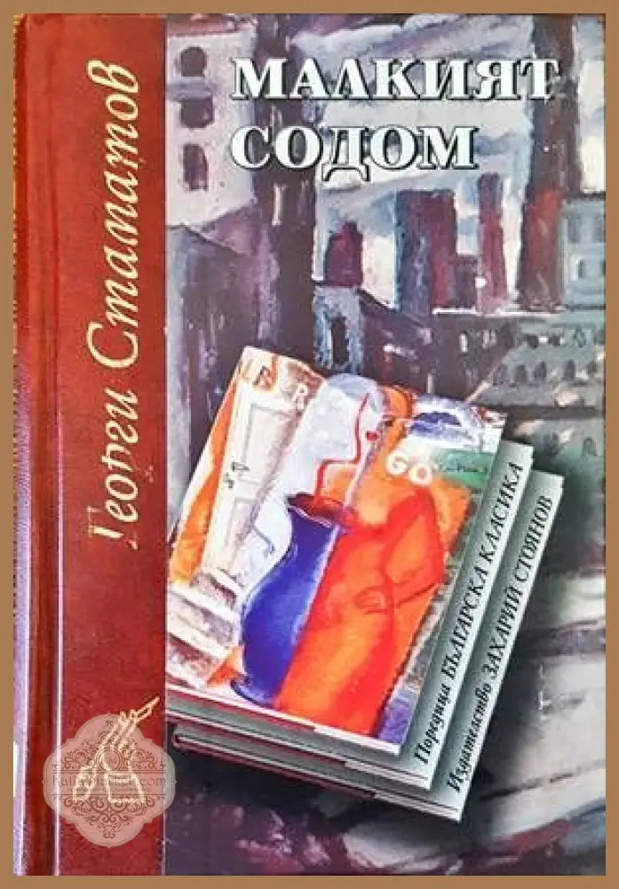 Малкият Содом - Георги Стаматов - Книги