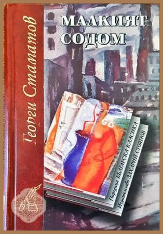 Малкият Содом - Георги Стаматов - Книги