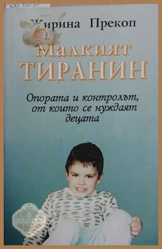 Малкият тиранин - Жирина Прекоп
