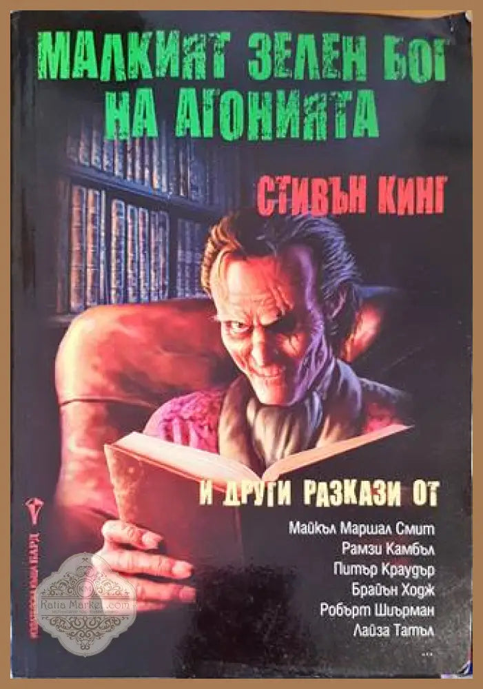 Малкият зелен бог на агонията - Стивън Кинг Майкъл Маршал Смит Рамзи Камбъл и др. - Книги