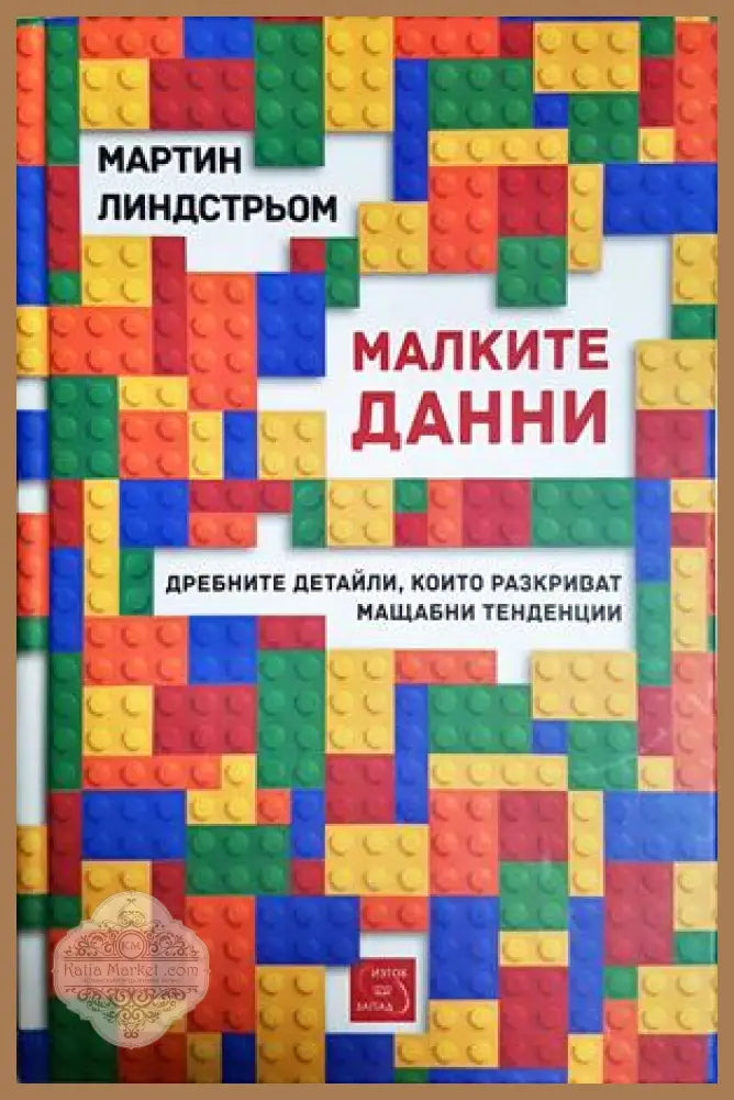 Малките данни - Мартин Линдстрьом