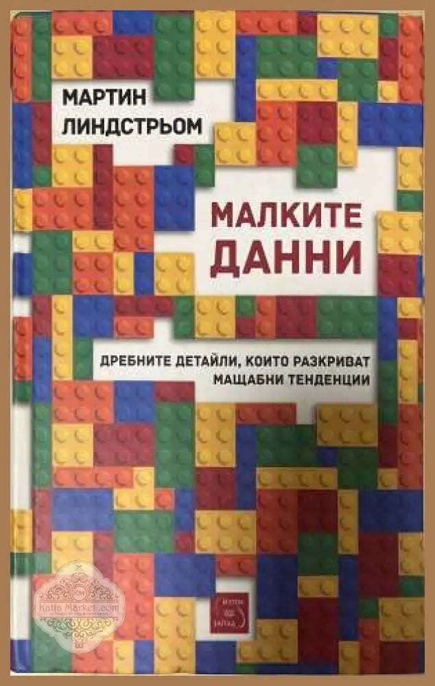 Малките данни - Мартин Линдстрьом