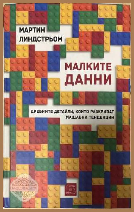 Малките данни - Мартин Линдстрьом